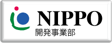 NIPPO開発事業部